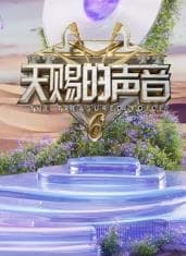 天赐的声音第六季海报