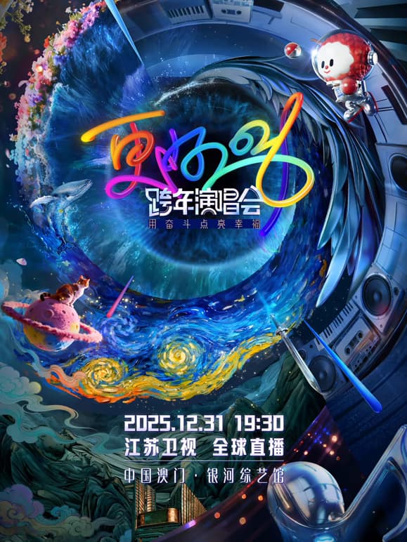 2026江苏卫视跨年演唱会海报