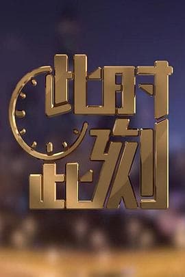 此时此刻第二季海报