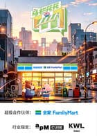马栏花花便利店 第三季海报