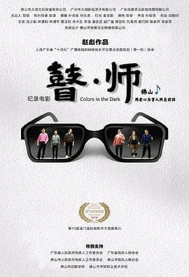 瞽师海报