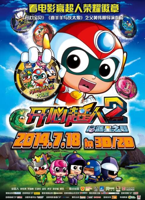 开心超人2：启源星之战海报