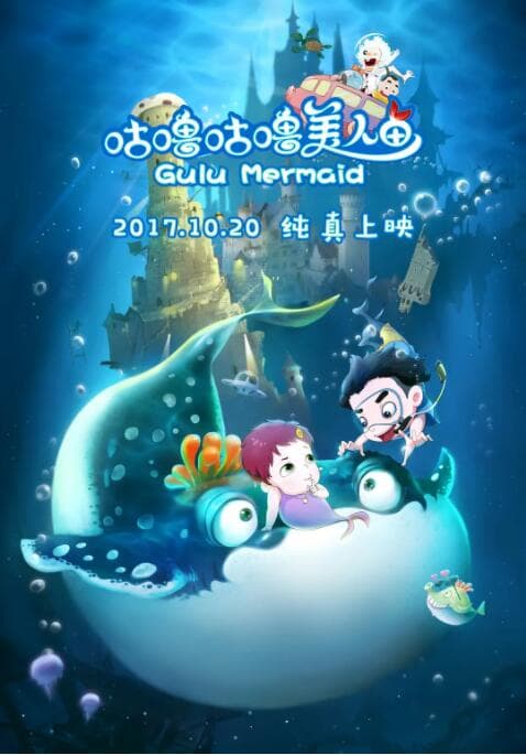 咕噜咕噜美人鱼海报