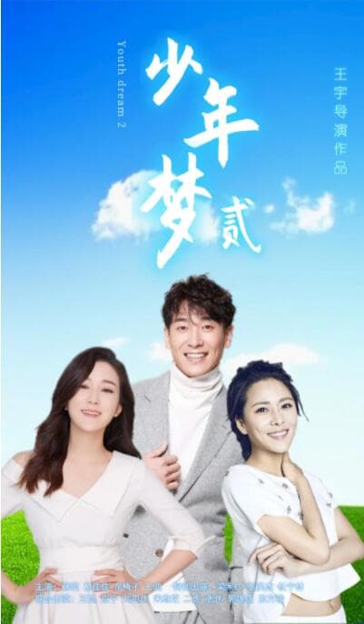 少年梦2海报
