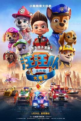 汪汪队立大功大电影（国语版）海报