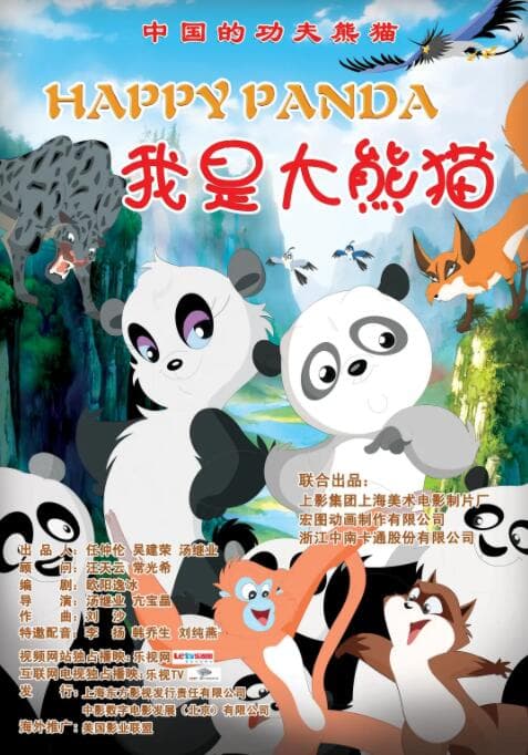 我是大熊猫海报