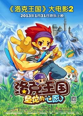 洛克王国2：圣龙的心愿海报