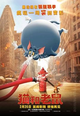 猫和老鼠 真人(原声版)海报