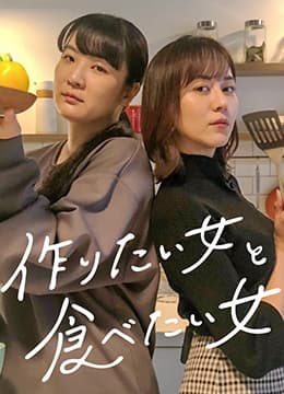 想做饭的女人和想吃饭的女人海报