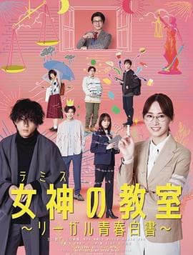 女神的教室～法律青春白皮书～海报