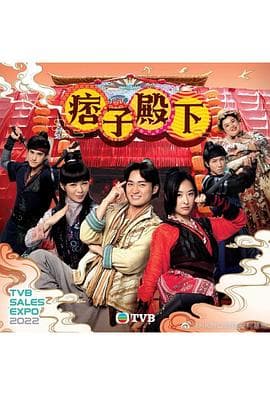 痞子殿下(国语版)海报