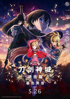 刀剑神域进击篇:暮色黄昏 劇場版海报