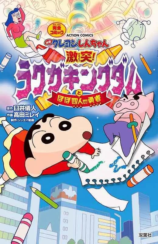 蜡笔小新:激战!涂鸦王国和约四位勇士 映画海报
