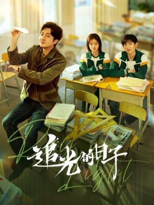 追光的日子海报