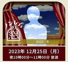 非快速眼动之窗2023冬海报