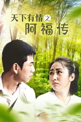 天下有情之阿福传海报