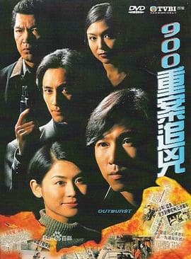 900重案追凶海报
