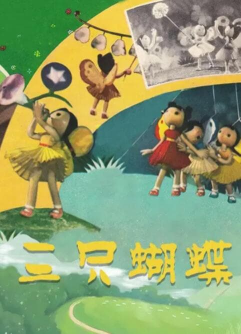 三只蝴蝶海报