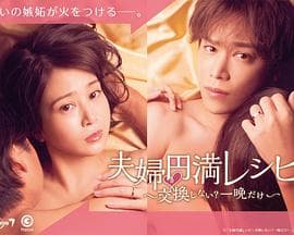 夫妇圆满秘诀~不交换吗?仅此一晚~海报