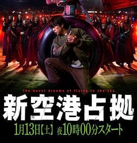 占领新机场海报