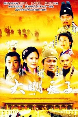 大明天子海报