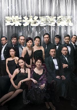 珠光宝气海报