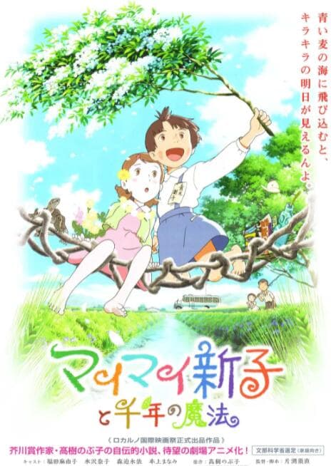 空想新子和千年的魔法海报
