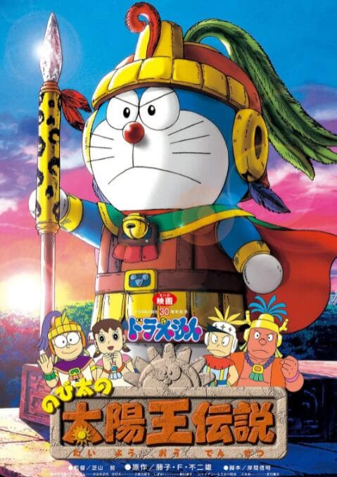 哆啦A梦:大雄的太阳王传说海报