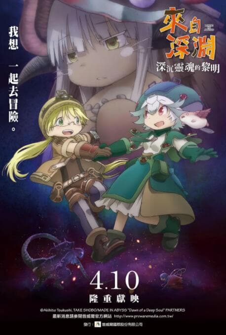 来自深渊：深魂的黎明海报