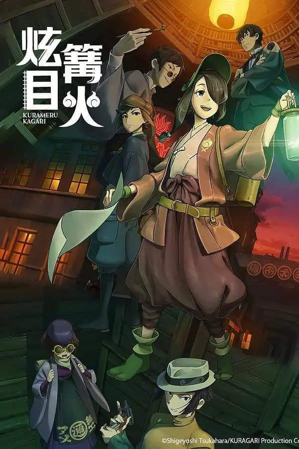 炫目篝火海报