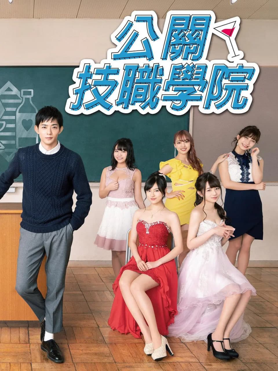 都立水商 令和海报