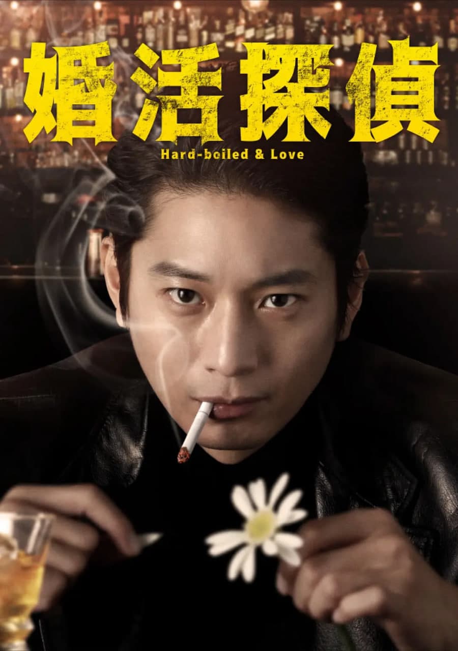 相亲侦探海报