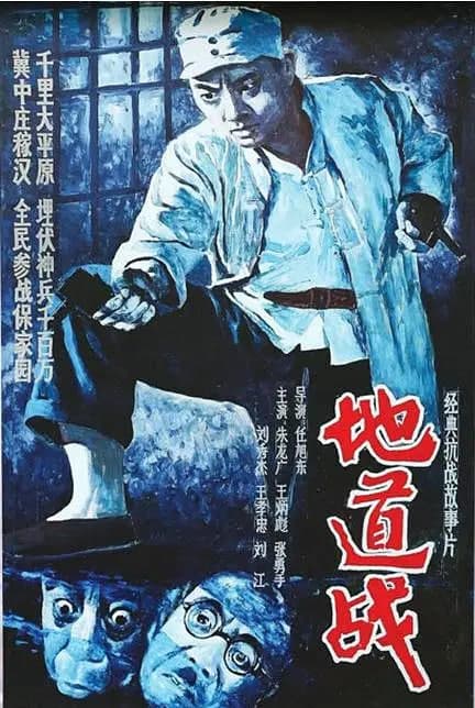 地道战 1965海报