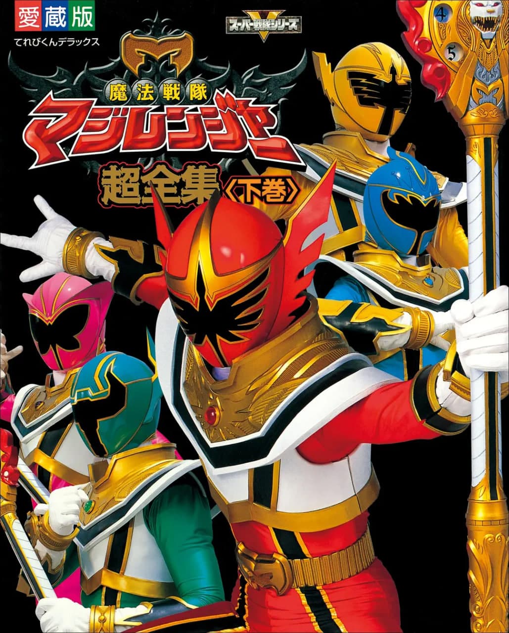 魔法战队魔术连者海报