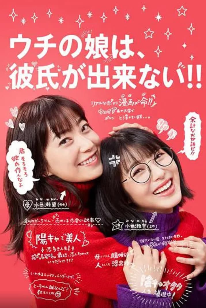 我家的女儿交不到男朋友海报