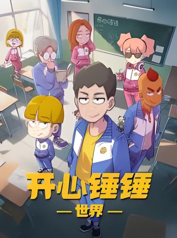 开心锤锤世界​海报