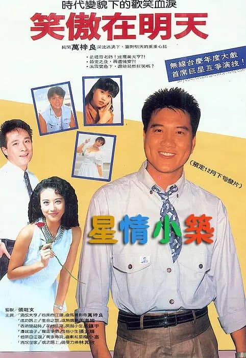 笑傲在明天海报