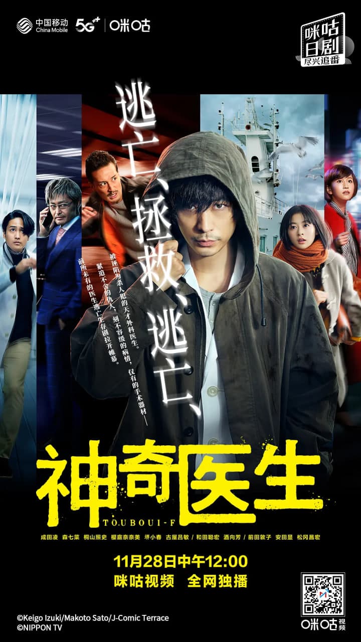 逃亡医F海报