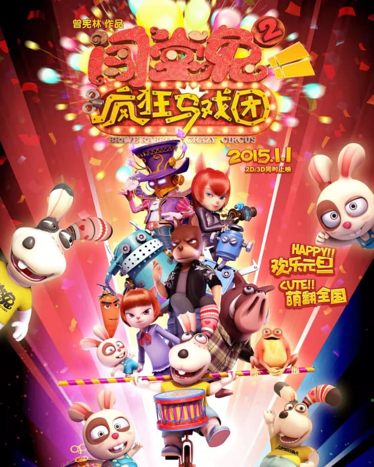 闯堂兔2疯狂马戏团海报