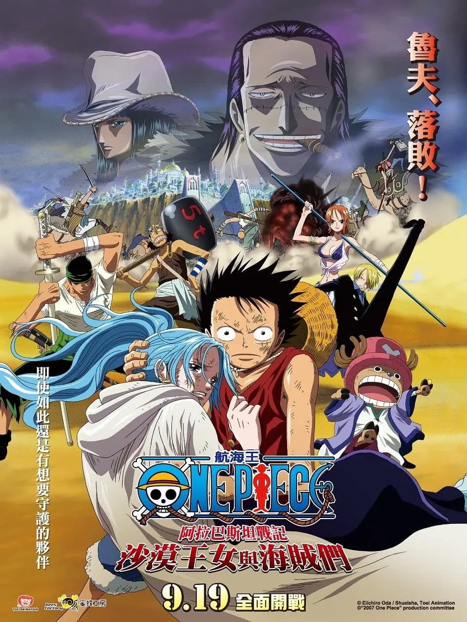海贼王剧场版8:沙漠公主与海盗们海报