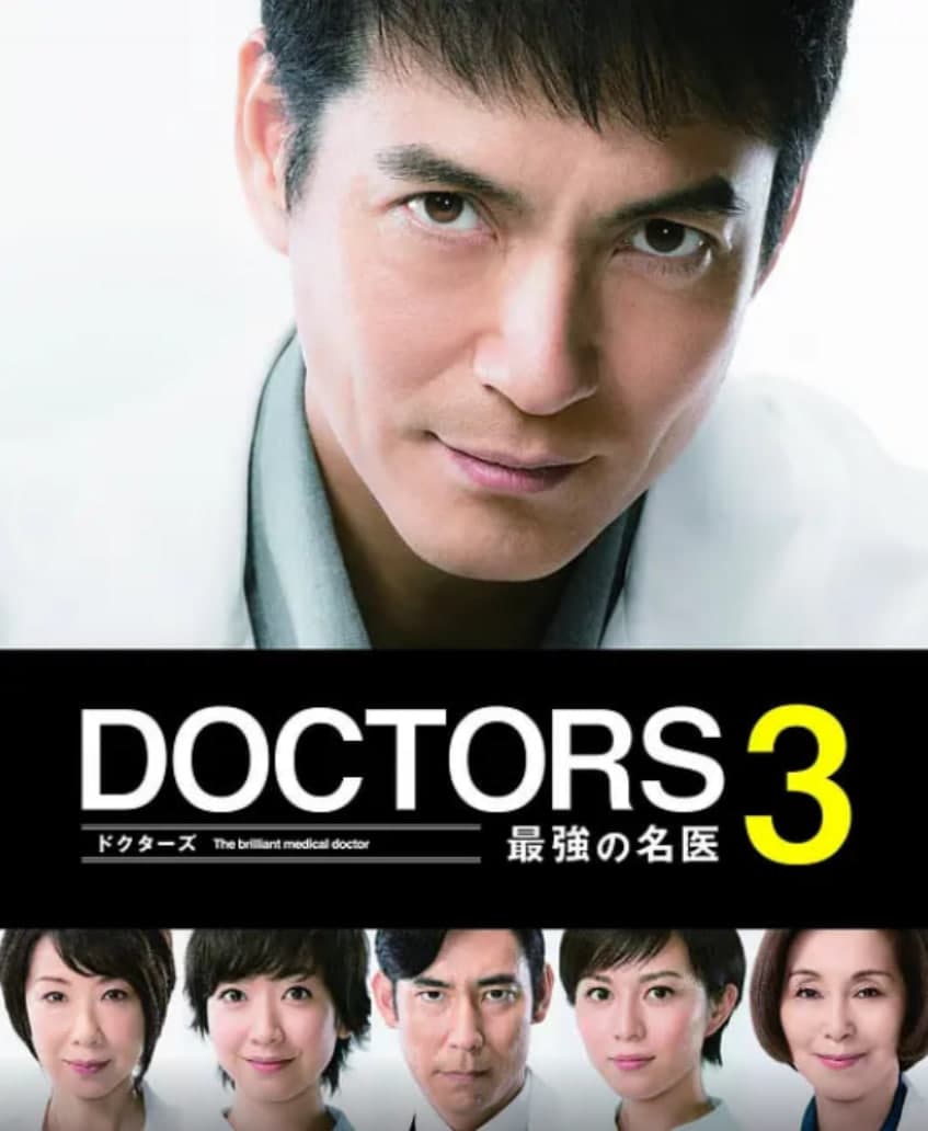 最强的名医3海报
