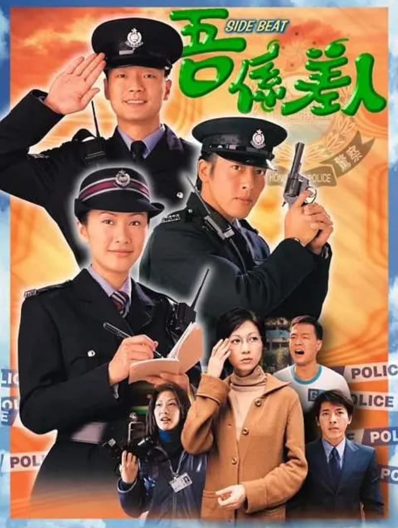 我是警察海报
