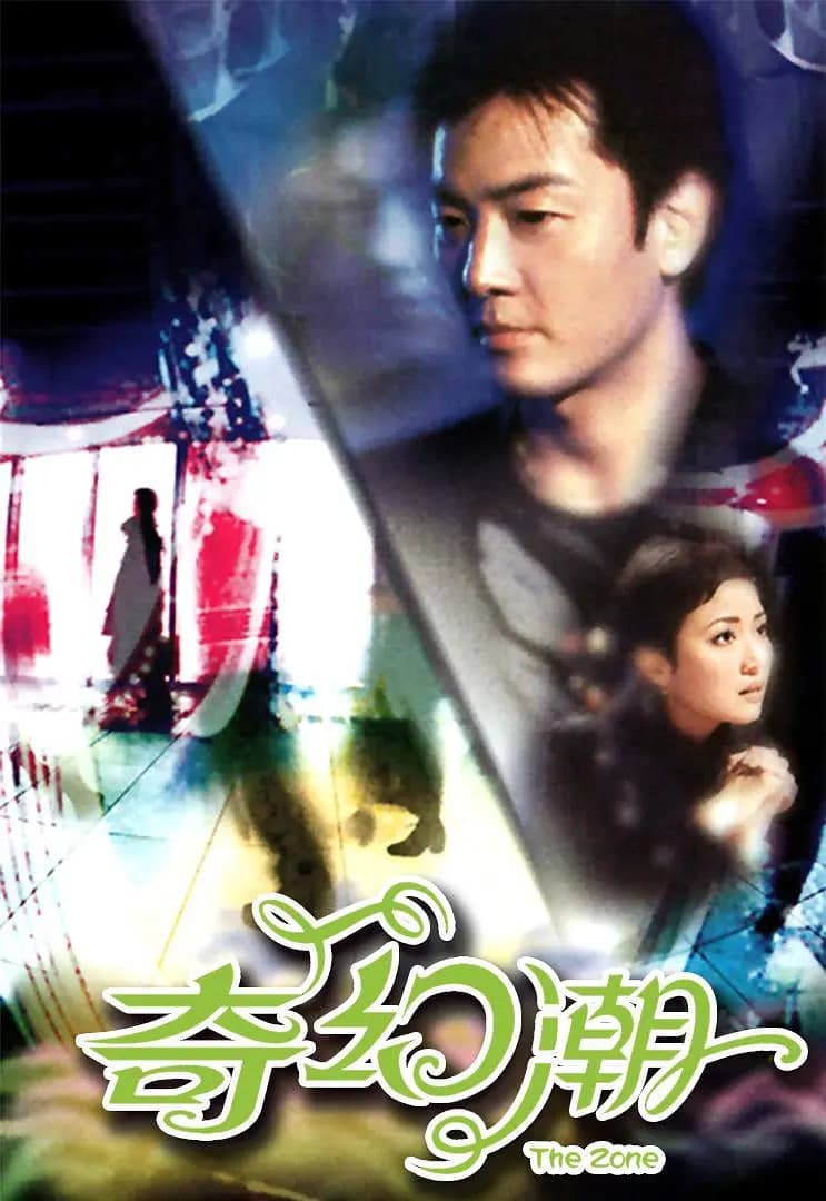 奇幻潮海报