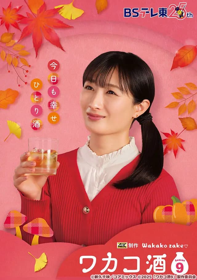 和歌子酒 第九季海报