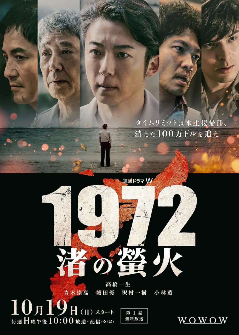 1972 渚之萤火海报