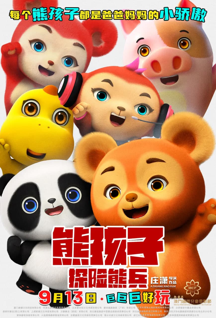 熊孩子·探险熊兵海报