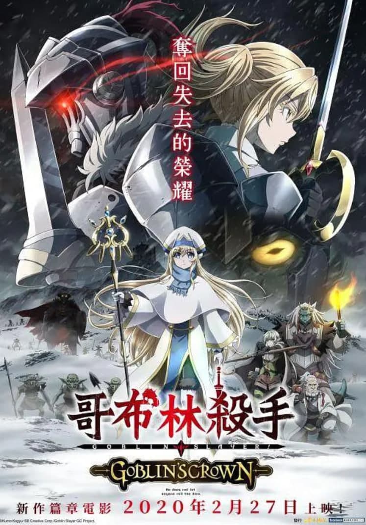 哥布林杀手:哥布林的王冠海报