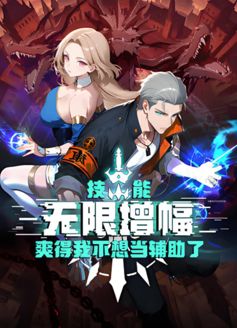技能无限增幅,爽得我不想当辅助了!海报