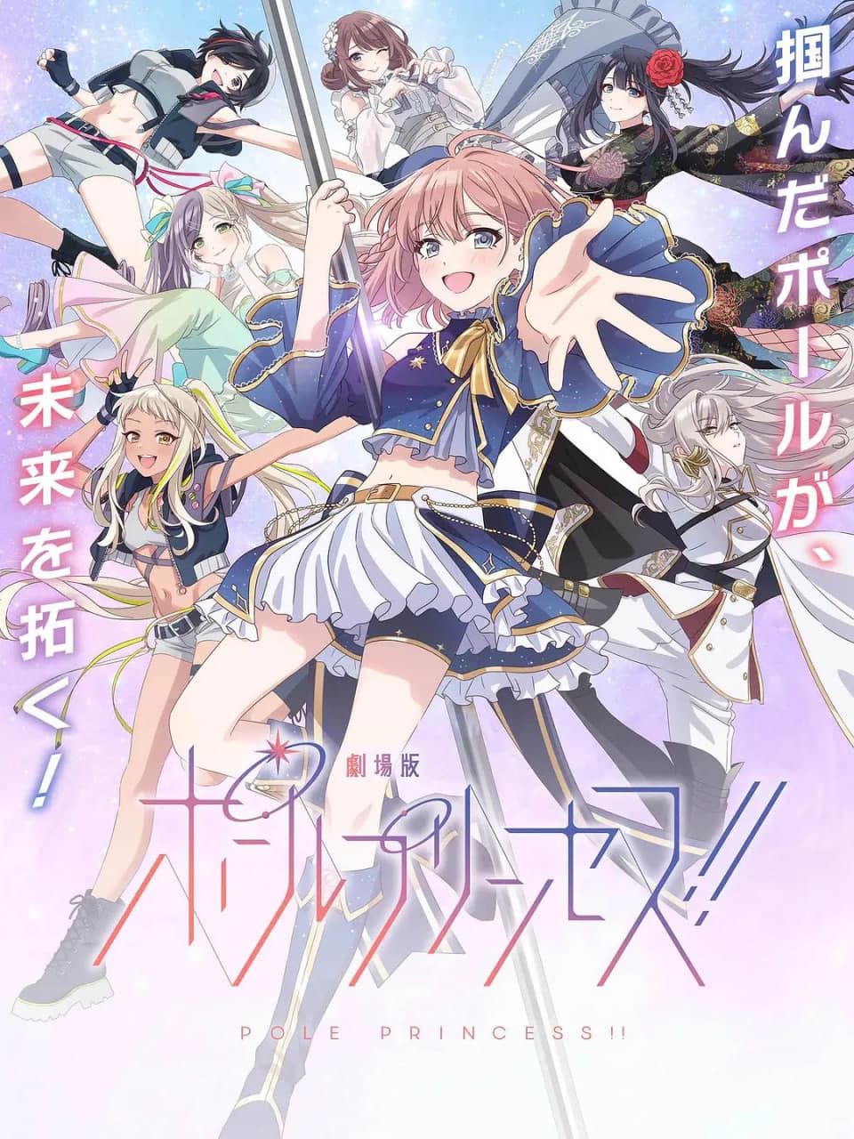 钢管公主：～向北极星许愿海报