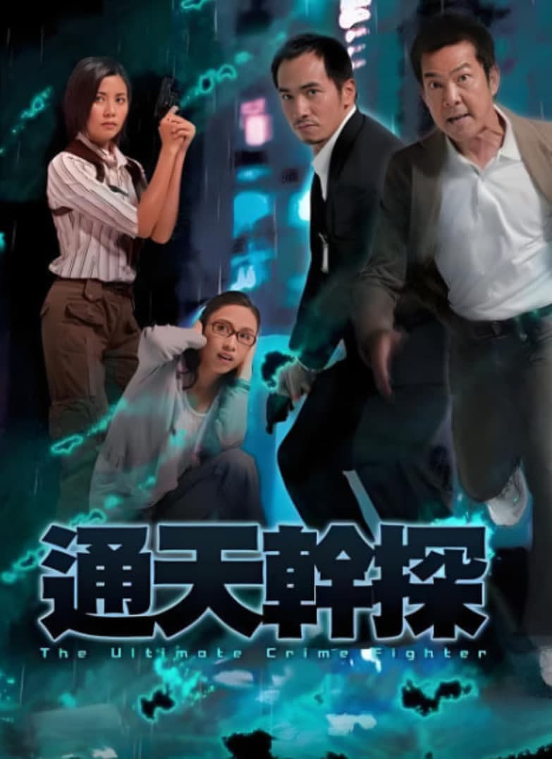 通天干探海报